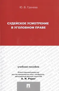 Судейское усмотрение в уголовном праве