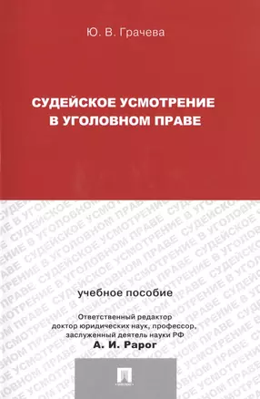 Судейское усмотрение в уголовном праве — 2485523 — 1