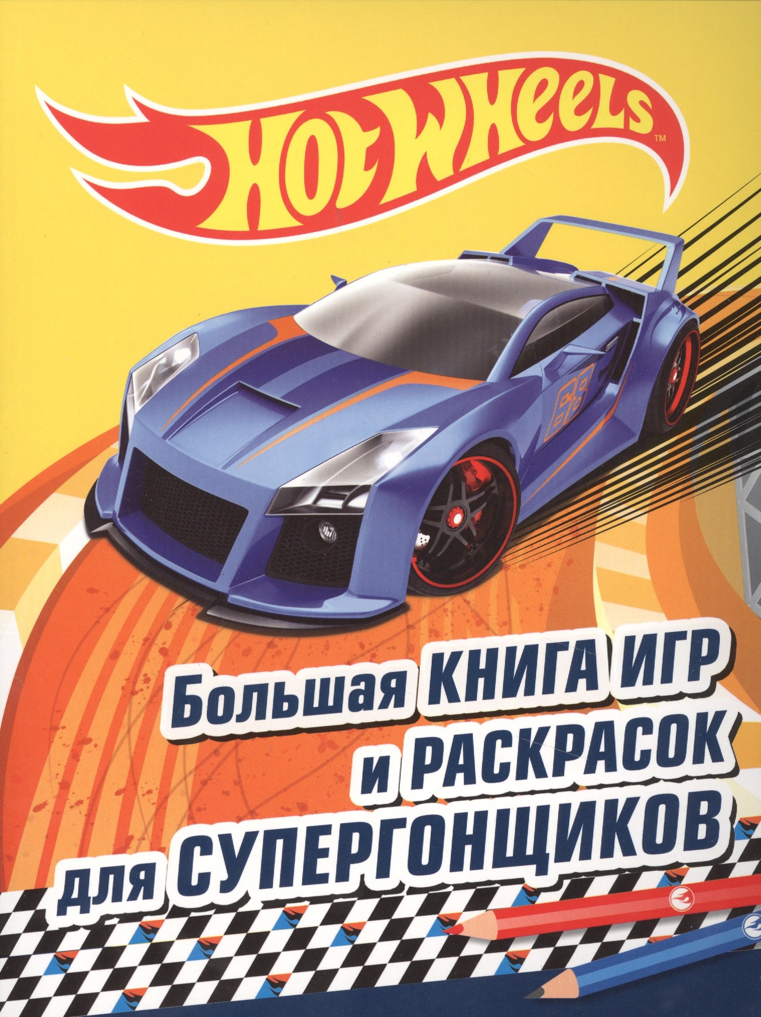 

Большая книга игр и раскрасок для супергонщиков