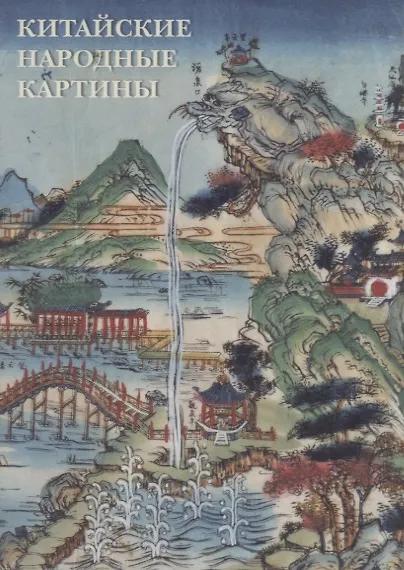 Китайские народные картины. Комплект открыток 2689816 — 1