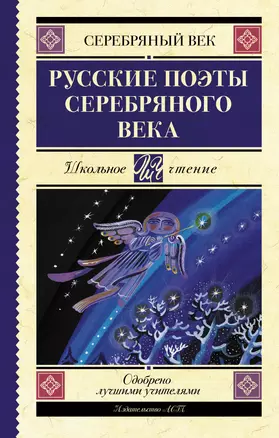 Русские поэты серебряного века — 2853845 — 1