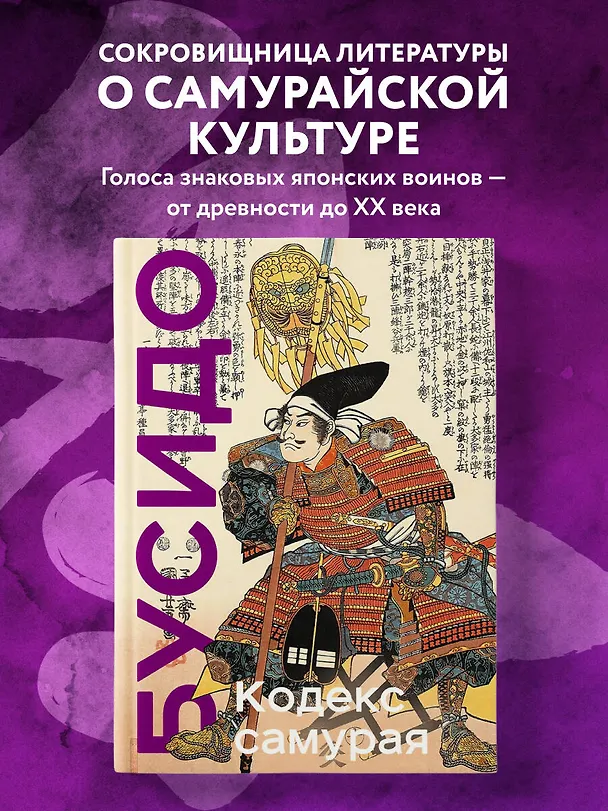 Книга Кодекс самурая. Хагакурэ Бусидо. Книга Пяти Колец. Коллекционное издание (уникальная технология с эффектом закрашенного обреза) (Мусаси Миямото, Цунетомо Ямамото, Инадзо Нитобэ) — 6