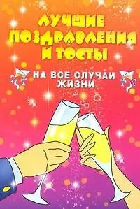 Лучшие поздравления,тосты