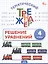 Математика. Решение уравнений. 4 класс. Тематический тренажёр — 3142552 — 1