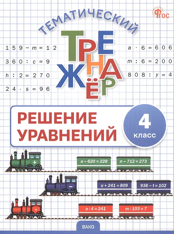 Книга Математика. Решение уравнений. 4 класс. Тематический тренажёр () — 1