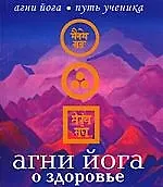 Книга .Агни Йога о здоровье (Наталья Дементьева) — 1