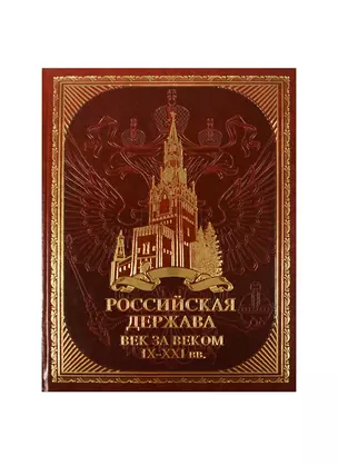 Российская держава: век за веком. IX-XXI вв. (иск. кожа) — 2471971 — 1