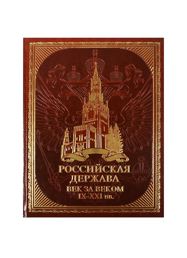 Книга Российская держава: век за веком. IX-XXI вв. (иск. кожа) (Валентина Колыванова) — 1