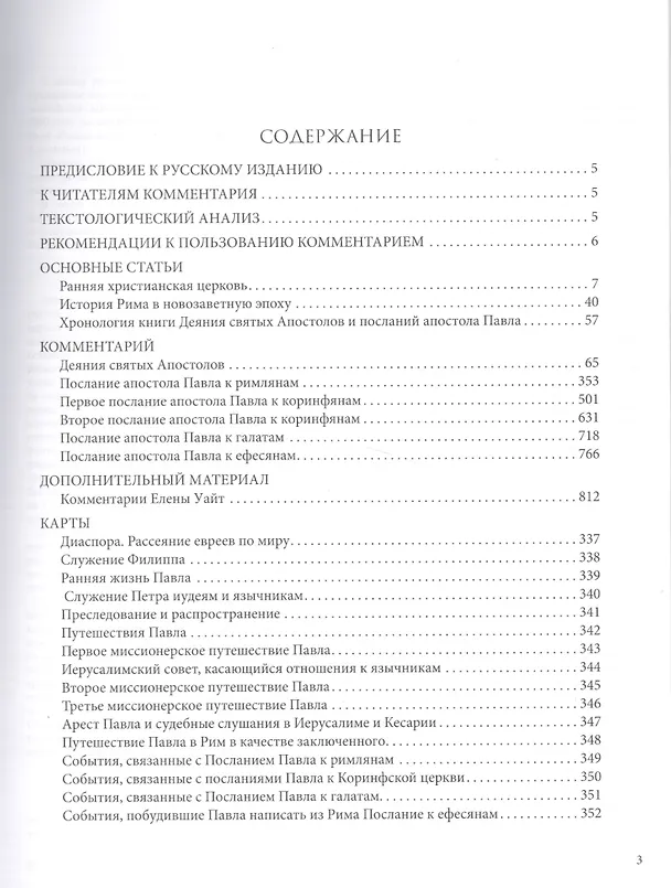 Книга Библейский комментарий адвентистов седьмого дня. Том 6. Основные статьи. Комментарии на Деяния Апостолов, послания к Римлянам, 1 и 2 Коринфянам, Галатам и Ефесянам. Дополнительные материалы () — 2