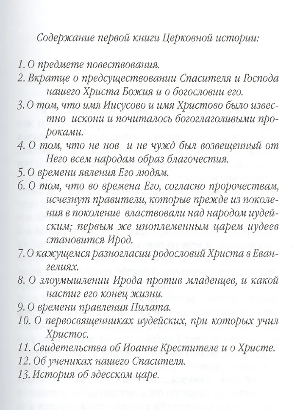 Книга Церковная история (Евсевий Памфил) — 2