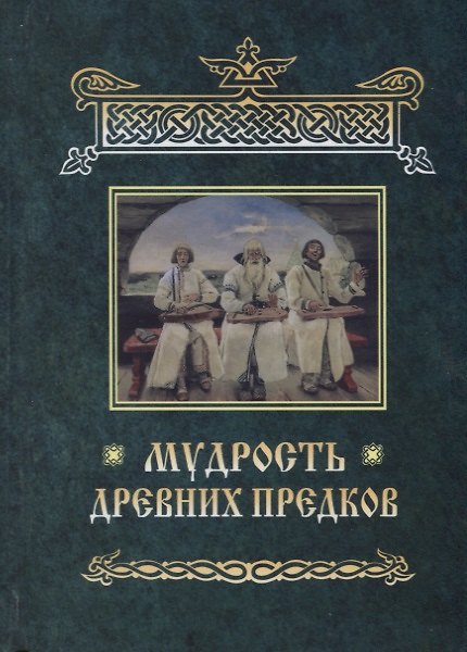 Книга Мудрость древних предков (Валерий Иванов) — 1