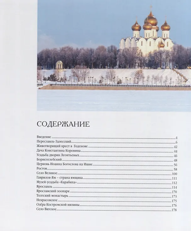 Книга Золотое кольцо Ярославии (Виталий Горошников) — 2