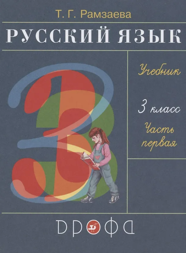 Книга Русский язык 3 класс Учебник в двух частях . Часть первая (Тамара Рамзаева) — 1
