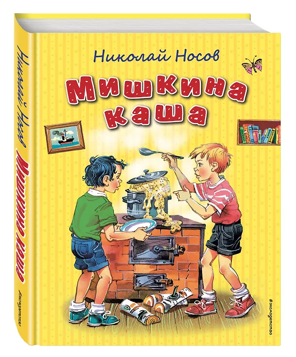 Книга Мишкина каша (ил. В. Канивца) (Николай Носов) — 4