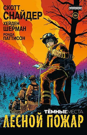 Книга Тёмные места: Лесной пожар (Скотт Снайдер)