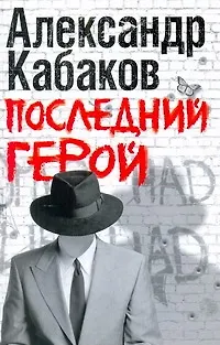 Книга Последний герой (Александр Кабаков)
