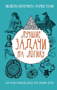 Лучшие задачи на логику