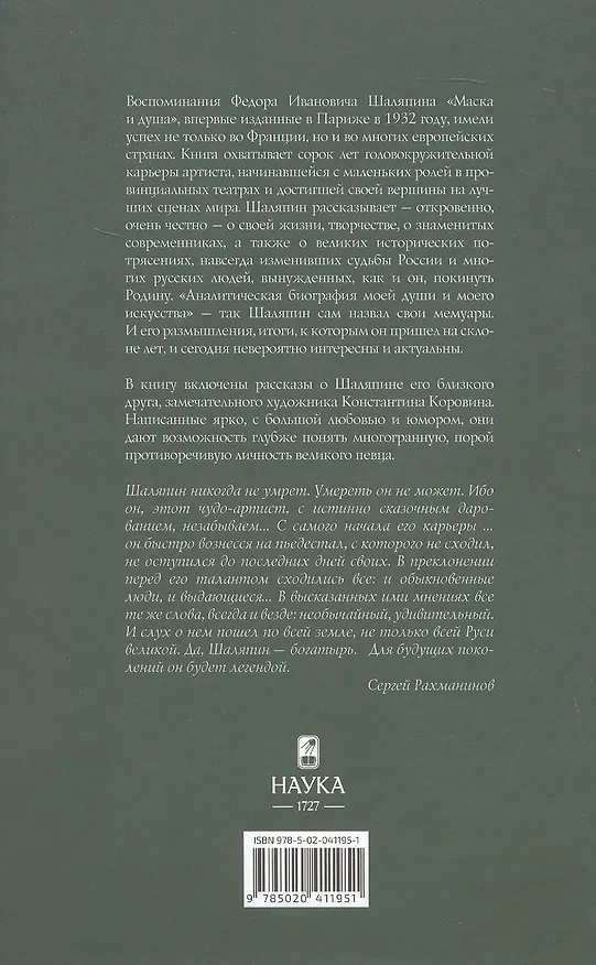 Книга Маска и душа (Федор Шаляпин) — 2