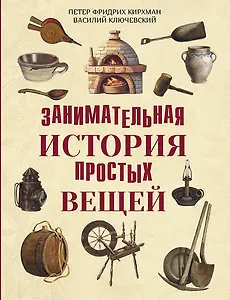 Занимательная история простых вещей