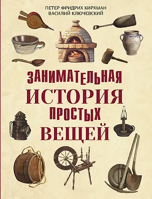 Книга Занимательная история простых вещей ()