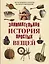 Занимательная история простых вещей — 3155725 — 1