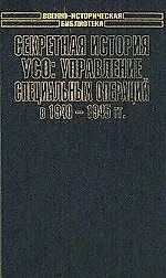 Секретные истории УСО