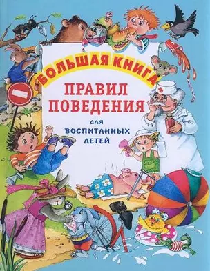 Большая книга правил поведения для воспитанных детей — 2192687 — 1