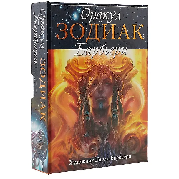 Книга Таро Аввалон, Оракул Зодиак (коробка) (упаковка) (26 карт) (ОРЗД) (Барбьери) (Паоло Барбьери) — 1