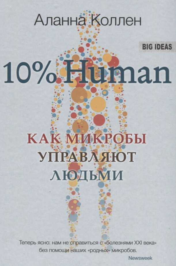 

10% HUMAN. Как микробы управляют людьми
