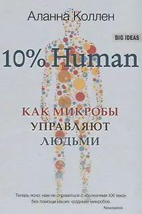 10% HUMAN. Как микробы управляют людьми