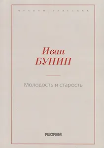 Молодость и старость