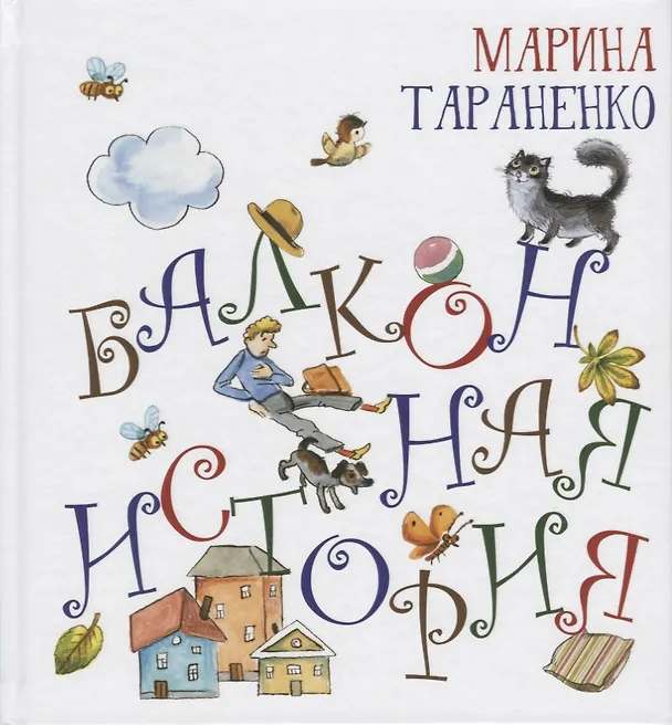 Книга Балконная история (Марина Тараненко) — 1