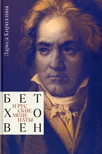 Бетховен и русские меценаты. Монография