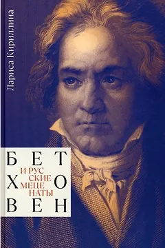 Бетховен и русские меценаты. Монография