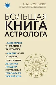 Большая книга астролога (новое оформление)