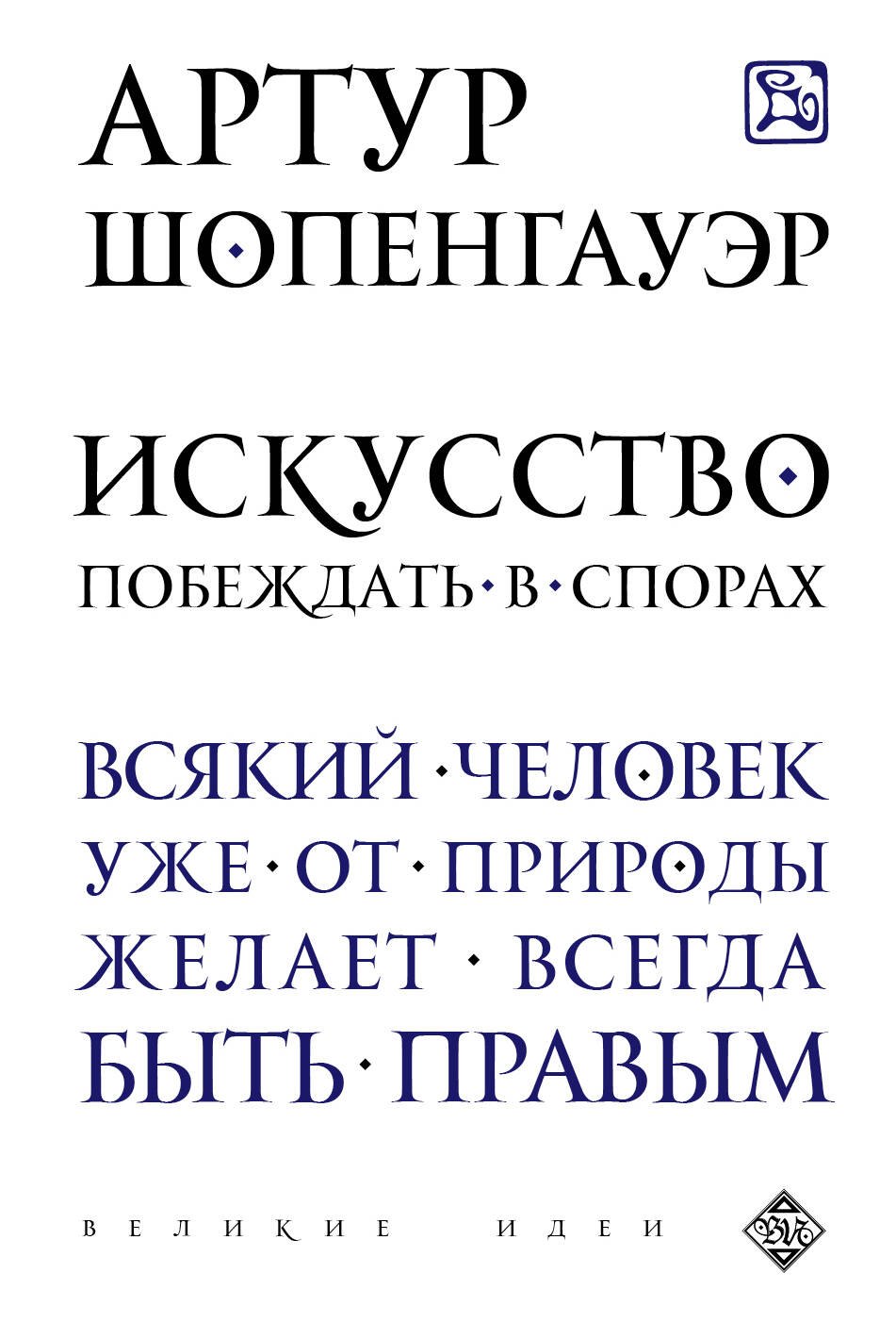 

Искусство побеждать в спорах