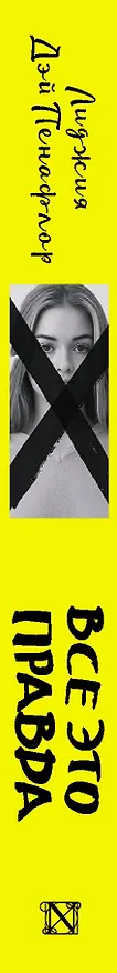 Книга Все это правда (Пенафлор) — 3