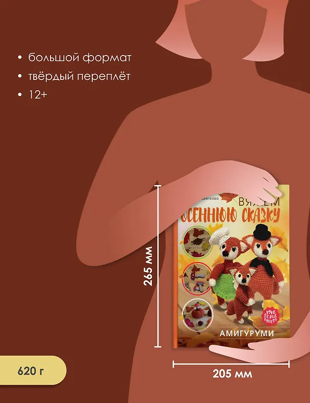 Книга Амигуруми. Вяжем осеннюю сказку (Светлана Цветкова) — 6