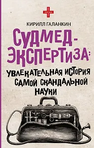 Судмедэкспертиза: увлекательная история самой скандальной науки