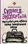 Судмедэкспертиза: увлекательная история самой скандальной науки — 7804866 — 1