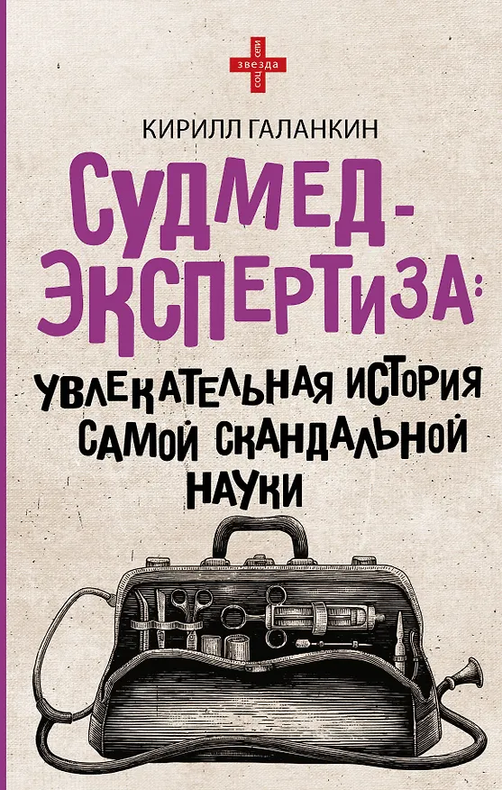Книга Судмедэкспертиза: увлекательная история самой скандальной науки (Кирилл Галанкин) — 1