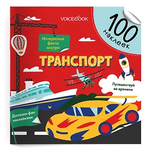 Книга Транспорт. 100 многоразовых наклеек (Евгения Ханоянц)