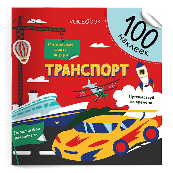 Книга Транспорт. 100 многоразовых наклеек (Евгения Ханоянц) — 1