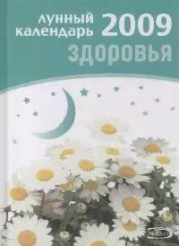 Лунный календарь здоровья 2009 (Календари Гороскопы) (Эксмо) — 2164560 — 1