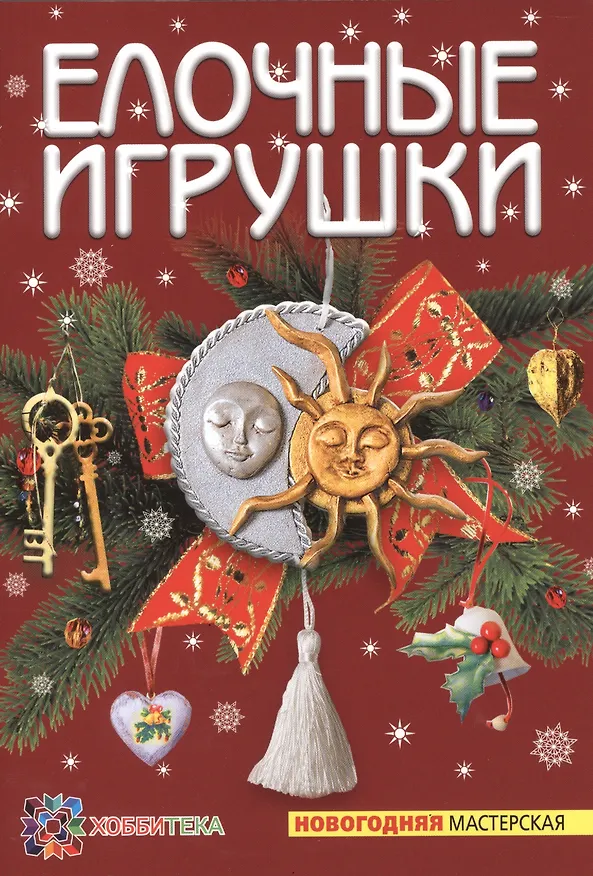 Книга Елочные игрушки (Лара Хаметова) — 1