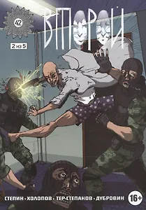 Комикс Второй ч.2 (16+) (м) Степин