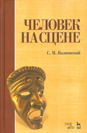 Человек на сцене: учебное пособие. 3-е издание, исправленное — 2540841 — 1