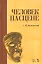 Человек на сцене: учебное пособие. 3-е издание, исправленное — 2540841 — 1