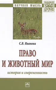 Право и животный мир: история и современность : монография