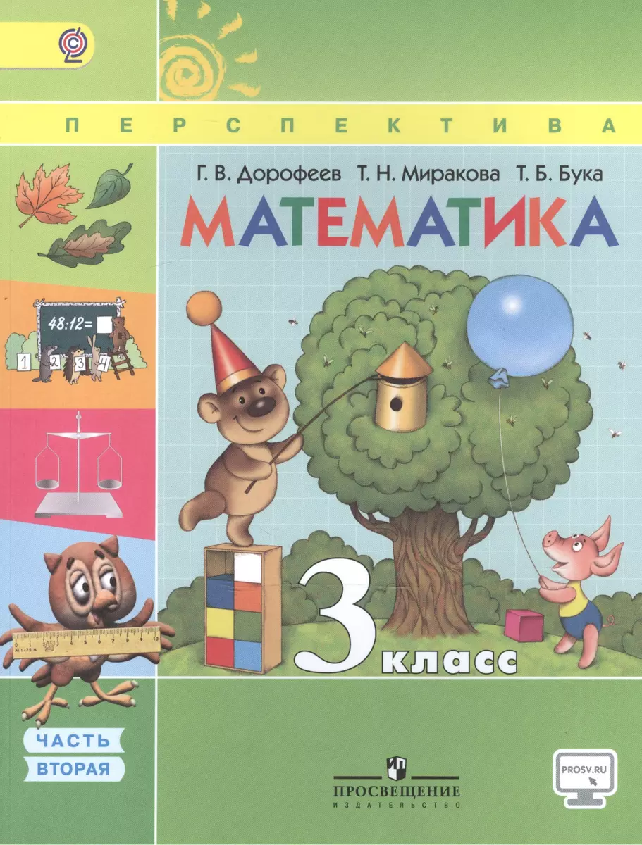 Математика. 3 кл. Учебник. В 2 ч. Ч.1,2(УМК Перспектива) (ФГОС) (Георгий  Дорофеев, Татьяна Миракова) - купить книгу с доставкой в интернет-магазине  «Читай-город». ISBN: 978-5-09-035600-8